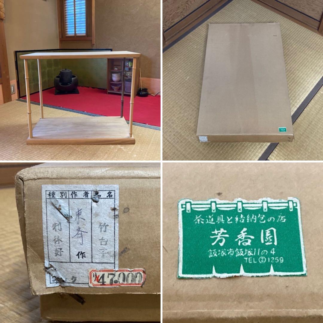 竹台子 行台子 東斉作 利休好 飾り棚 台 木製 組立式 和風 茶道具 レトロ