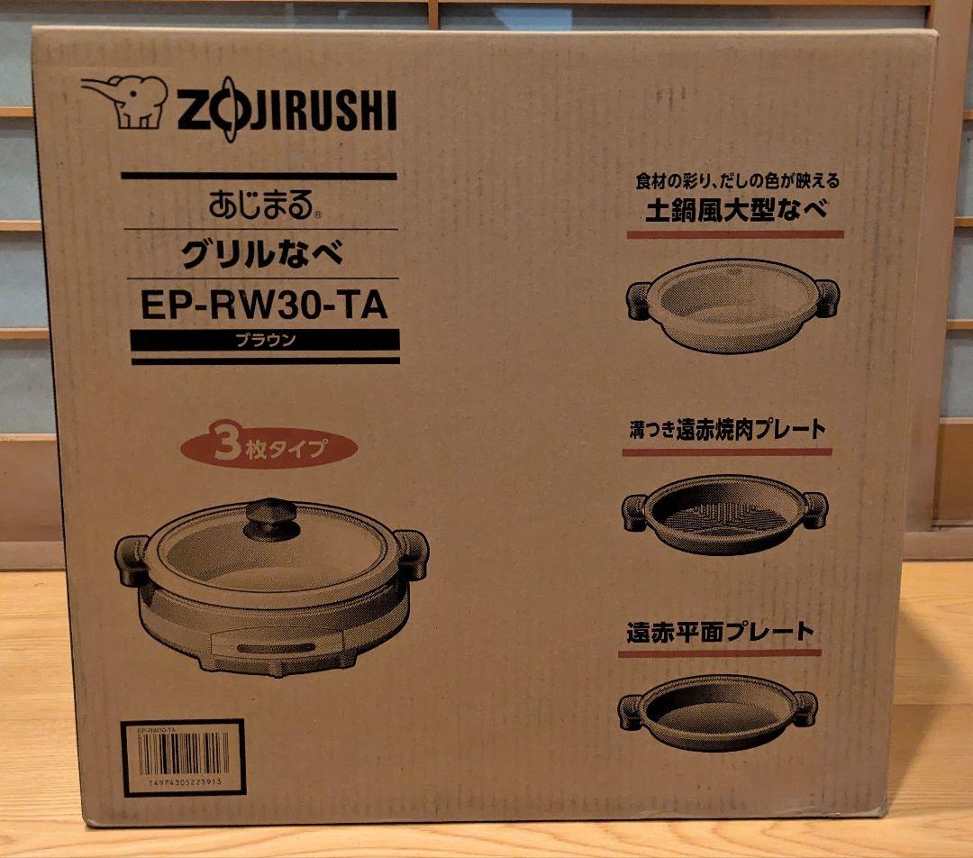 象印 グリルなべ あじまる EP-RW30-TA 3枚タイプ グリル鍋