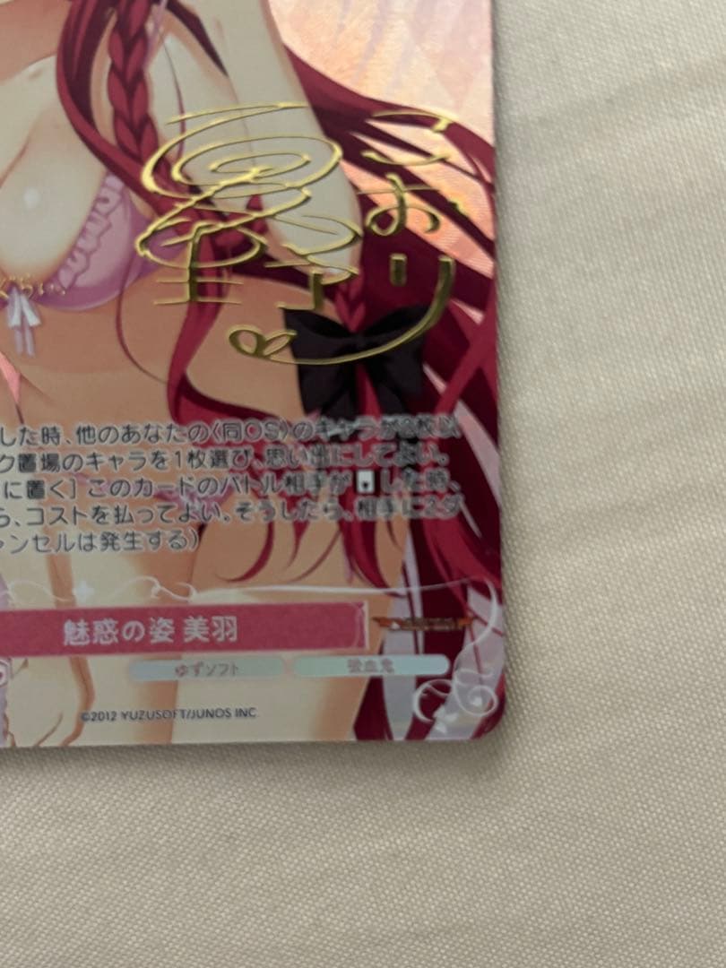 ヴァイスシュヴァルツロゼ 魅惑の姿 美羽 SP サイン ゆずソフト T