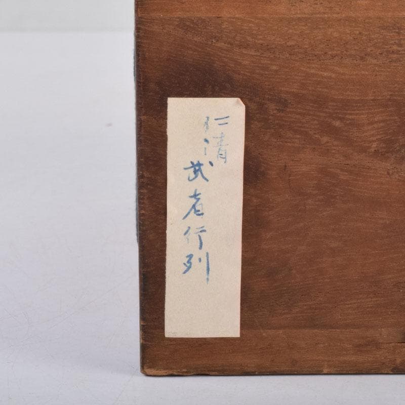 茶道具　野々村仁清作　色絵　武者行列図　茶碗　時代箱　C　8446