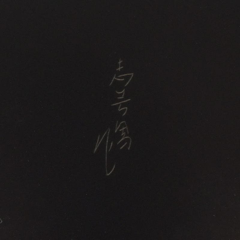 茶道具　輪島塗　前志芸男作　沈金菊文様　平棗　共布共箱　V　9581