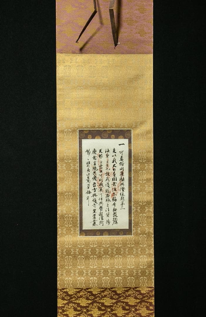 掛軸-1691　後宇多天皇　御手印遺告　宸翰　大覚寺蔵　印刷工芸作品