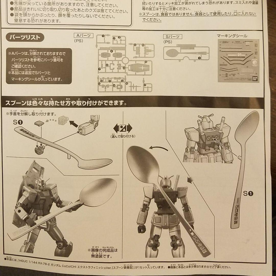 CoCo壱番屋スプーンガンダムRX78