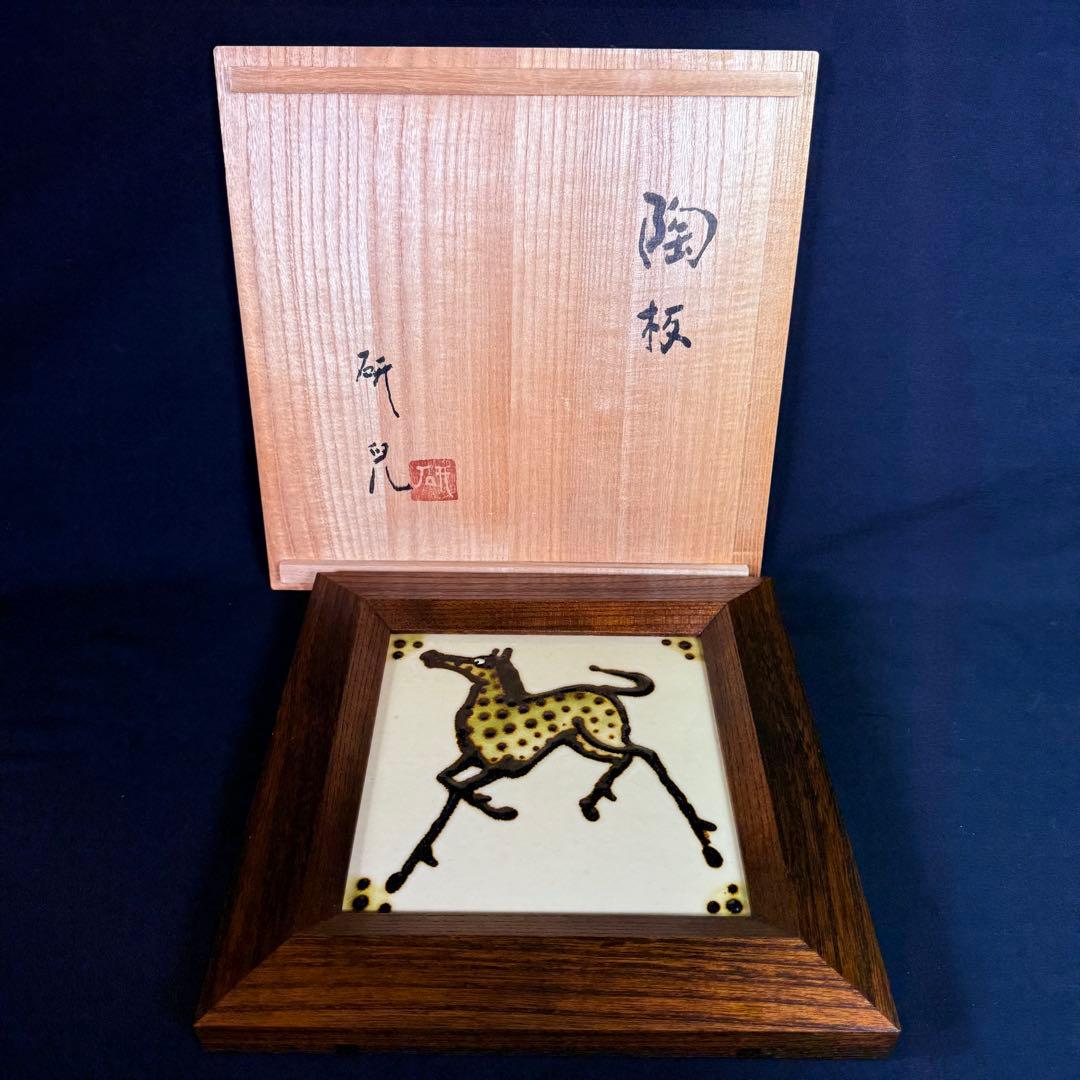 舩木研兒　馬図陶板　共箱　壁掛け　アンティーク　インテリア 舩木研児