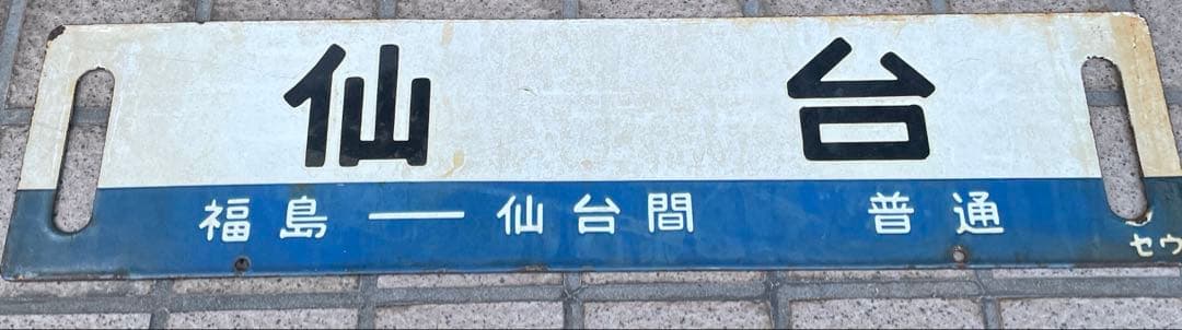 行先板　福島⇔仙台間/仙台⇔福島間（普通）