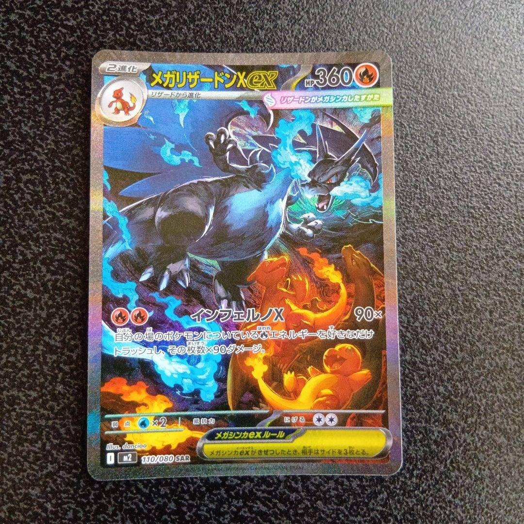 SAR　メガリザードンXex　m2　110/080 インフェルノX　ポケカ