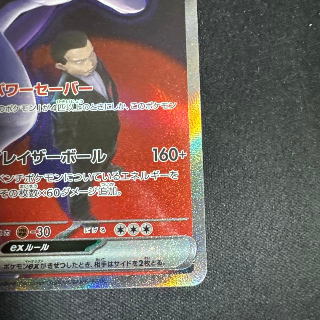 ロケット団のミュウツー　ex SAR