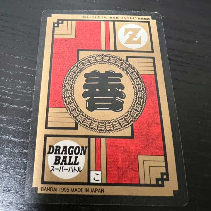 ドラゴンボールZ スーパーバトル 573迫撃！！超絶戦士！！！