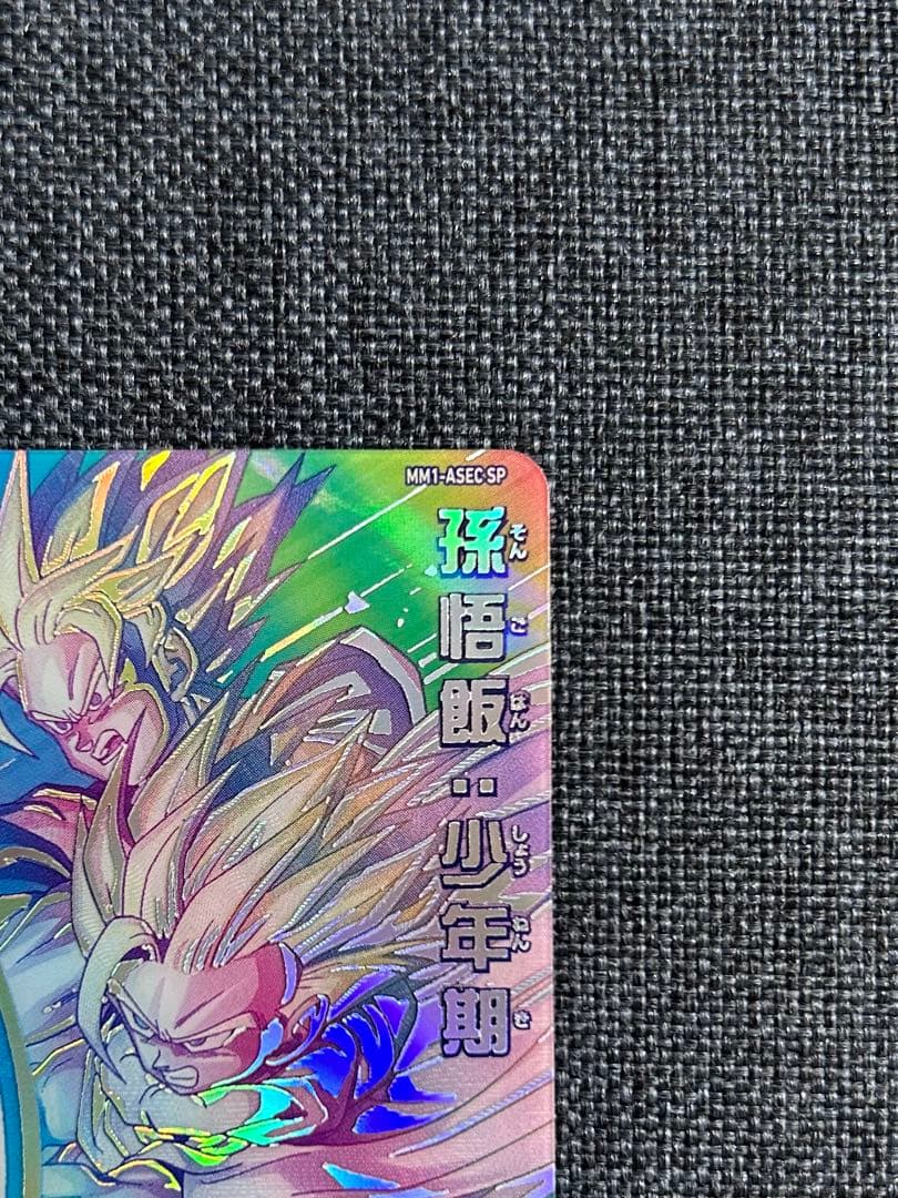 孫悟飯:少年期 MM1-ASEC SP スーパードラゴンボールヒーローズ
