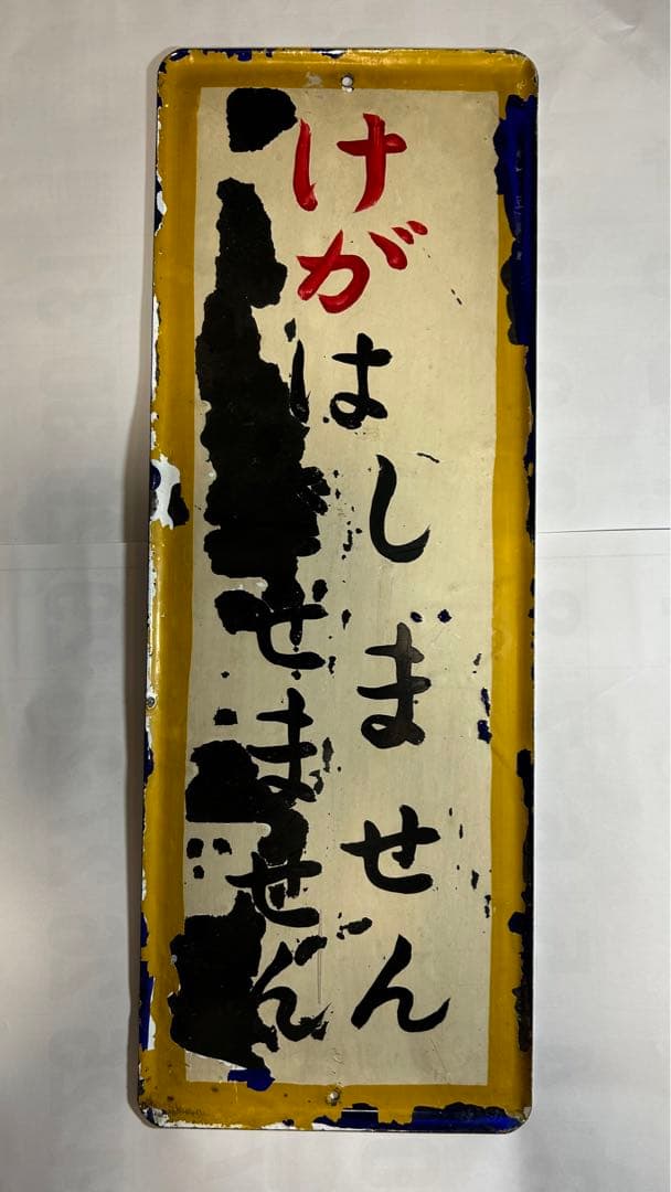 鉄道ホーロー看板　事故反省の日