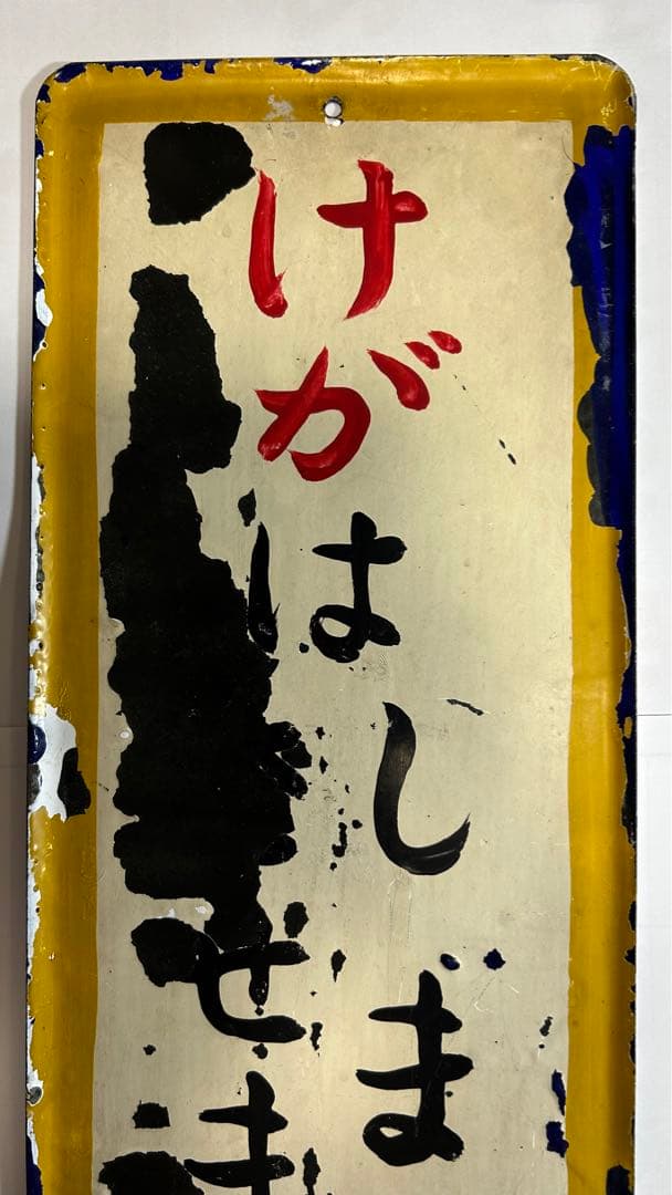 鉄道ホーロー看板　事故反省の日