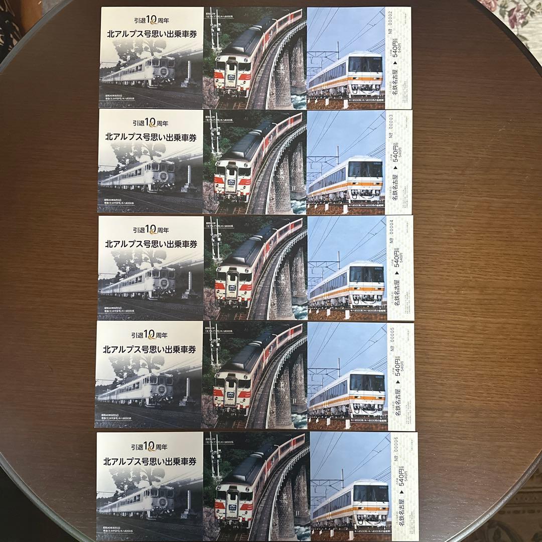 北アルプス号　思い出乗車券00002〜00011