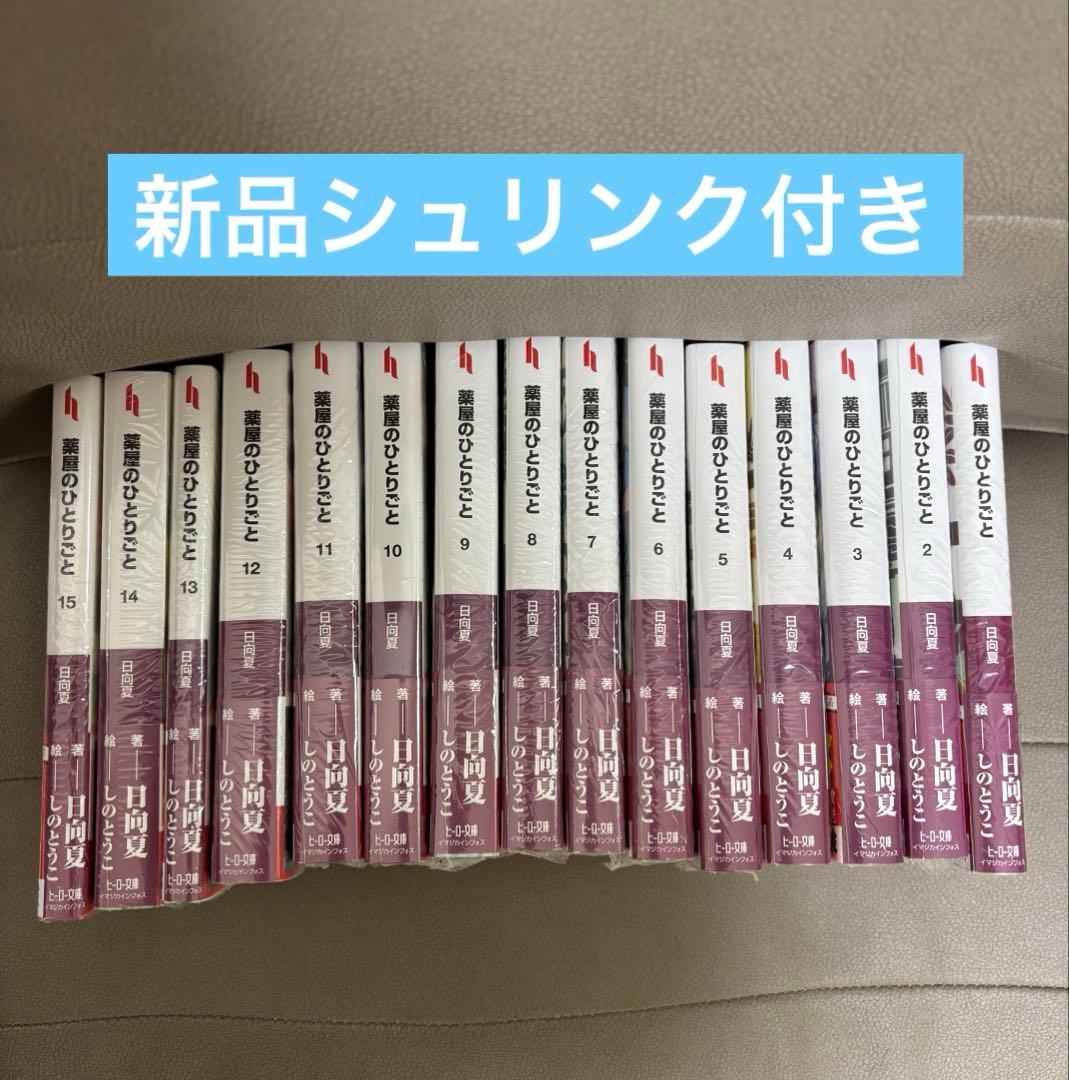【小説】薬屋のひとりごと　全巻（1〜15巻）新品未開封