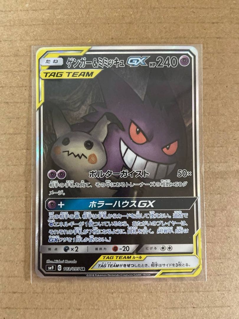 ゲンガー＆ミミッキュGX SR SM9 TAGTE AM