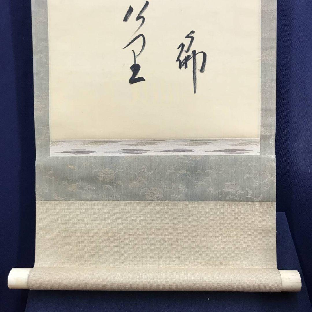 真作/大谷句佛/春の俳句/春の掛軸/☆宝船☆AK-579