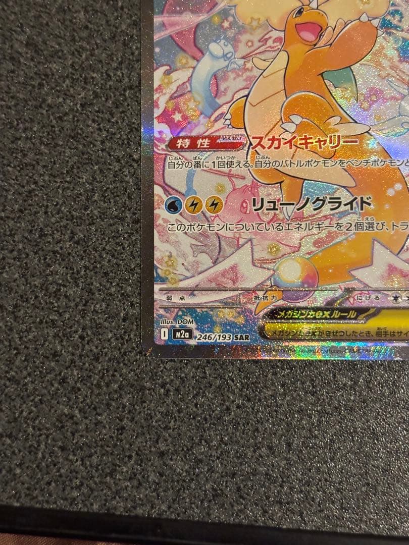 メガカイリューex SAR HP370 ポケモンカード