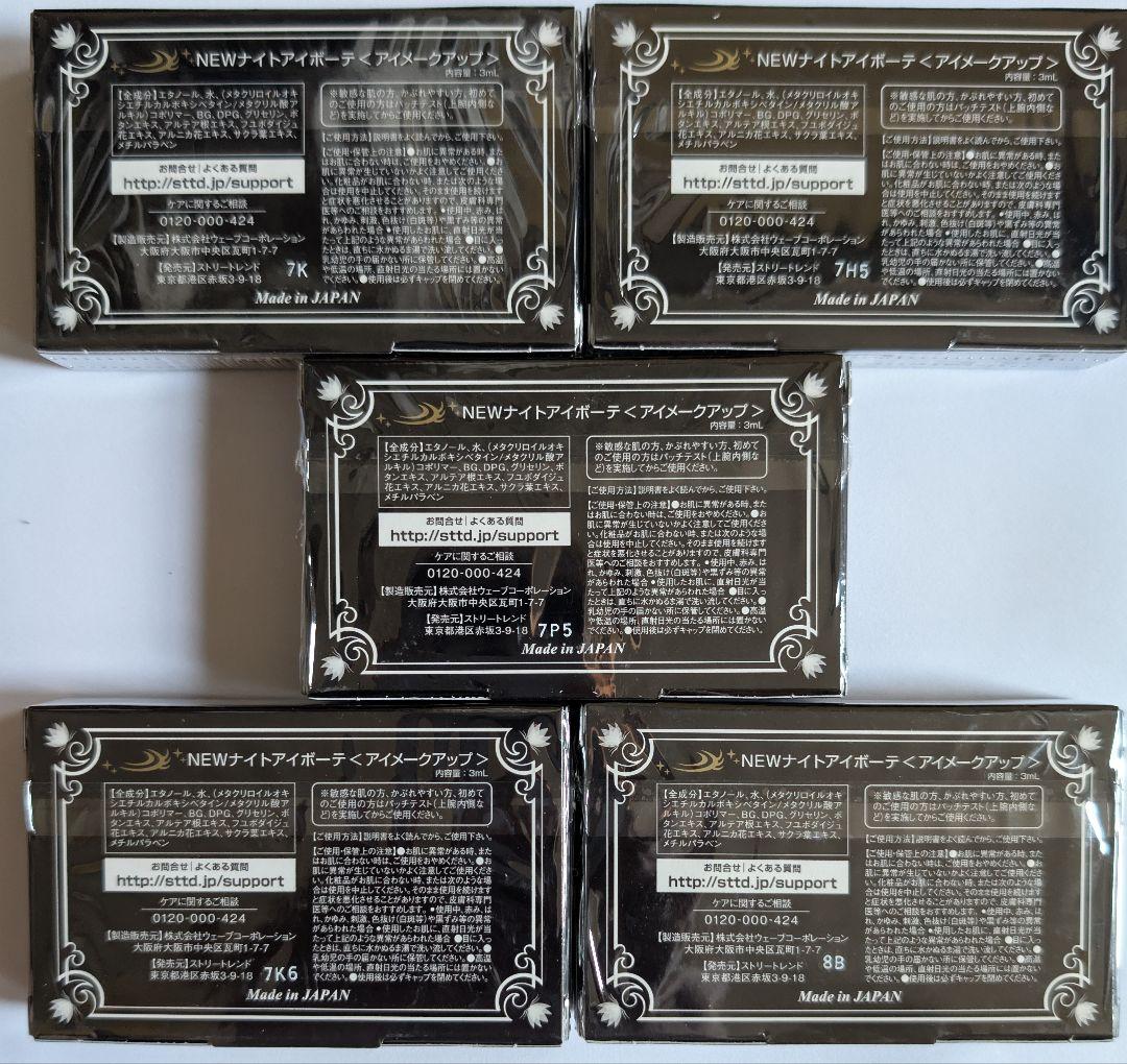 ★Night eye Beaute II お得セット★ ☆新品・未開封☆匿名配送