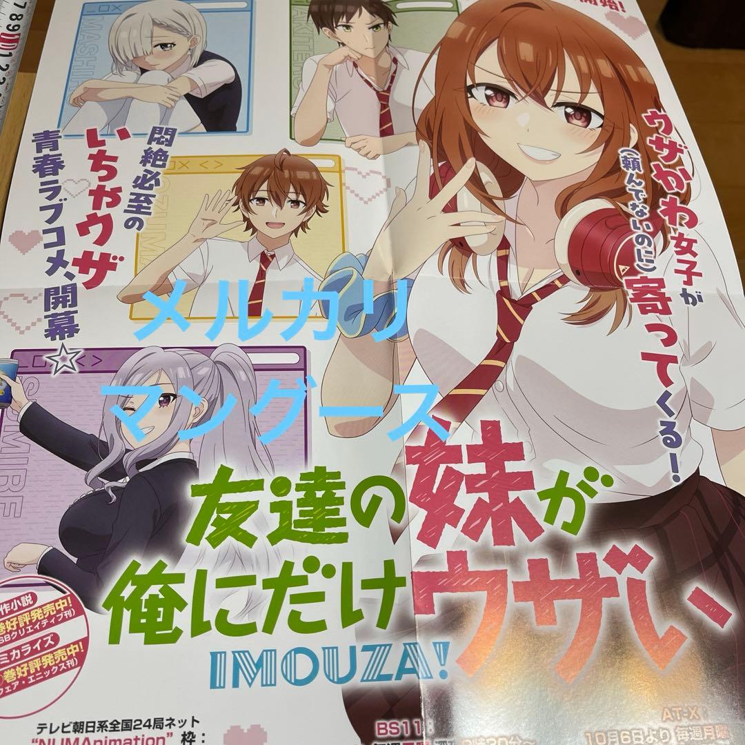 アニメ　友達の妹が俺にだけウザい　ポスター他