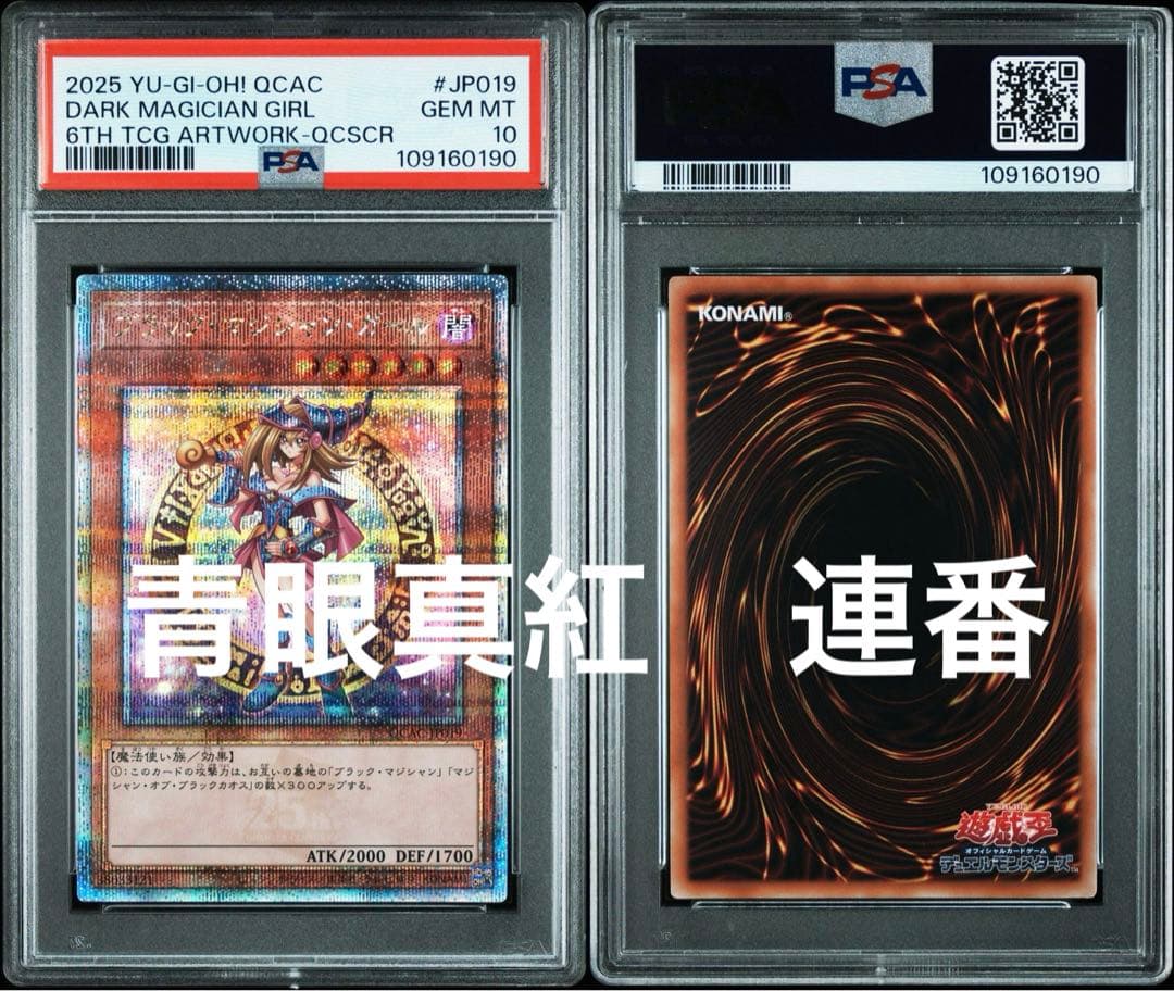 青眼の白龍　真紅眼の黒竜　ブラックマジシャンガール　PSA10 25th 原作絵