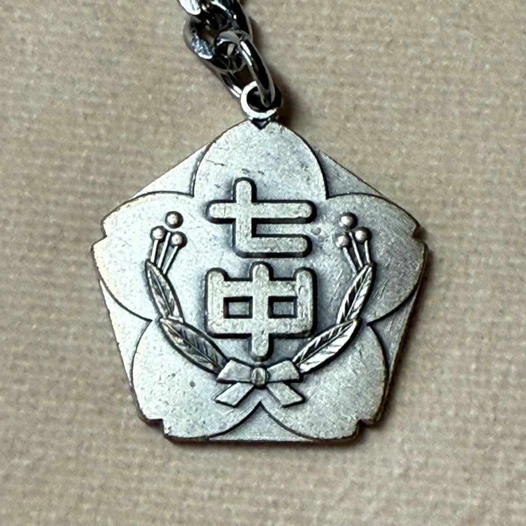 【希少】 荒川区立第七中学校 40周年記念キーホルダー 校章 バッジ セット