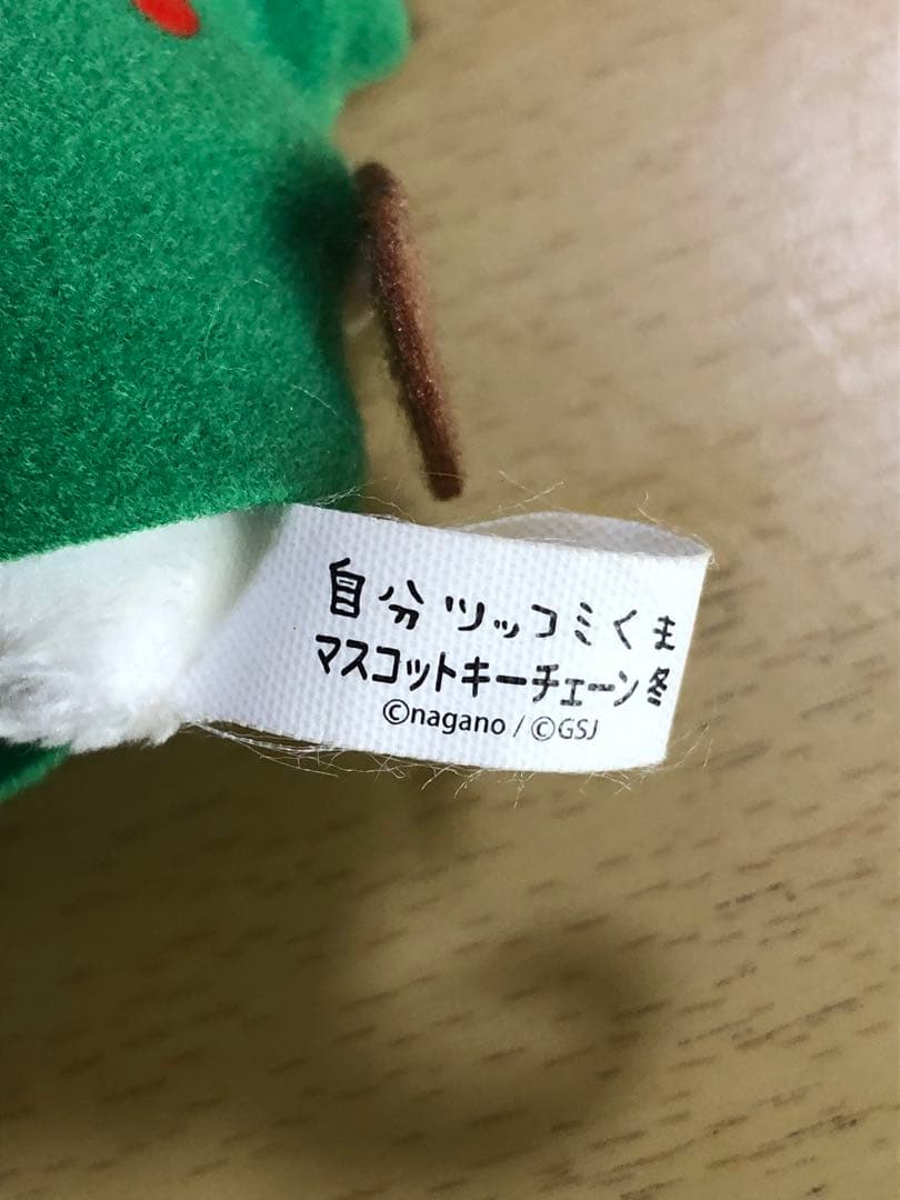 自分ツッコミくま　 マスコットキーホルダー　全力でジングルベル