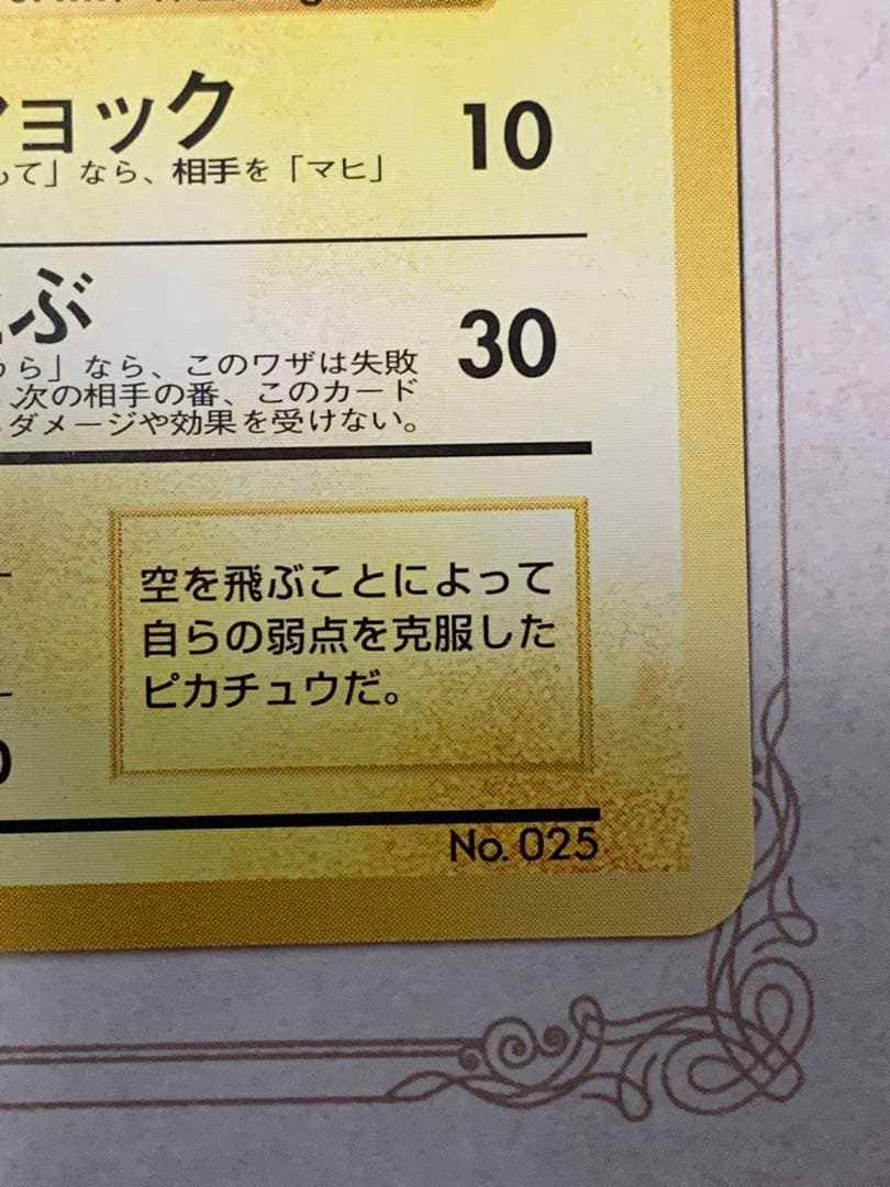 旧裏 そらをとぶピカチュウ LV.12 初期 ポケモンカード ANA