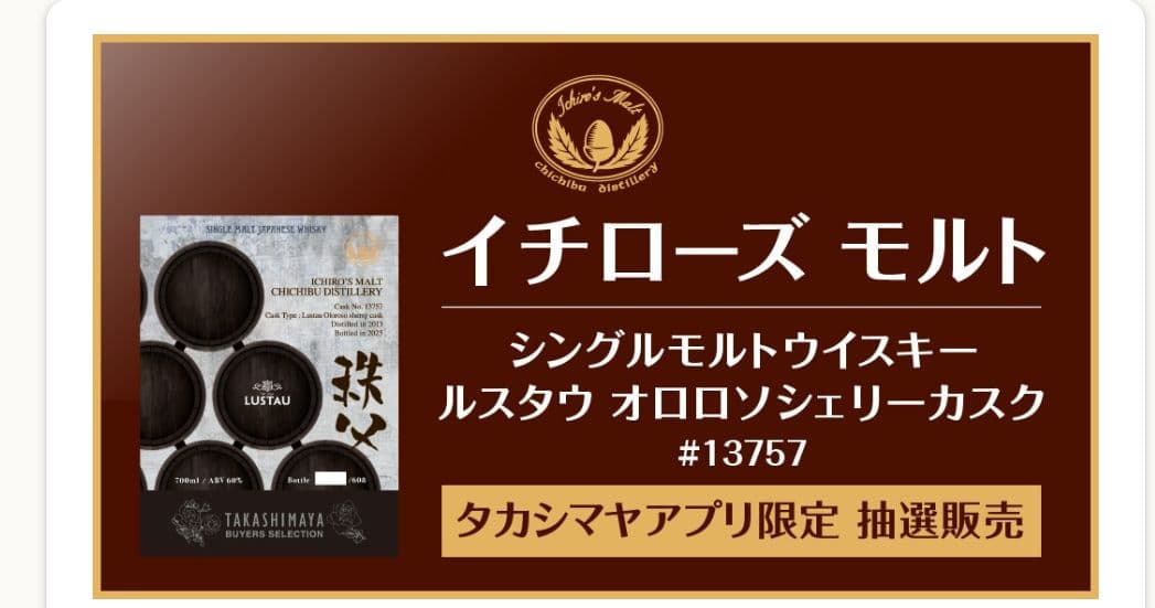 イチローズモルト 秩父蒸溜所 ルスタウ シェリーカスク　新品未開封