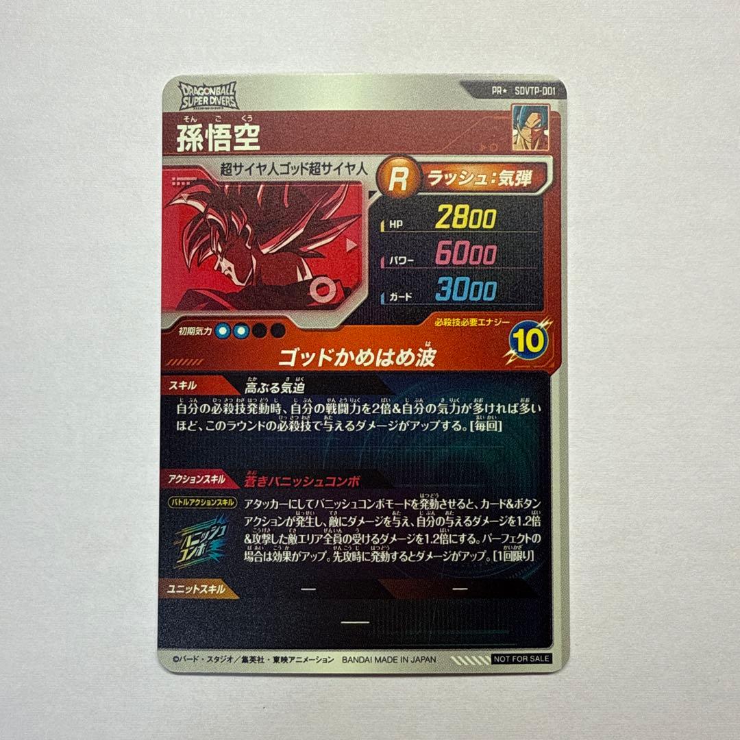 ドラゴンボールスーパーダイバーズ 孫悟空 SDVTP−001 パラレル