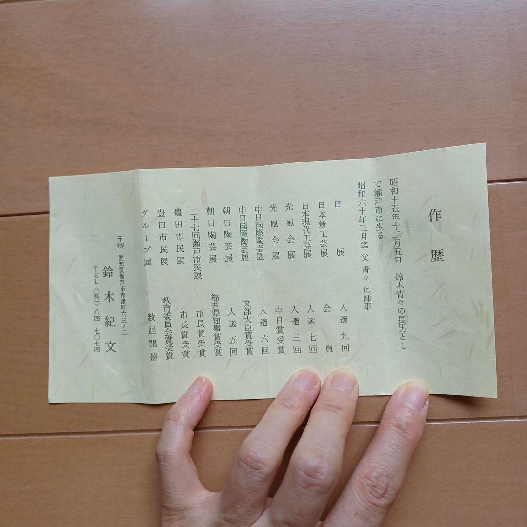 日展作家　鈴木紀文作　灰釉辰字文花器　瀬戸焼　足付き　華道