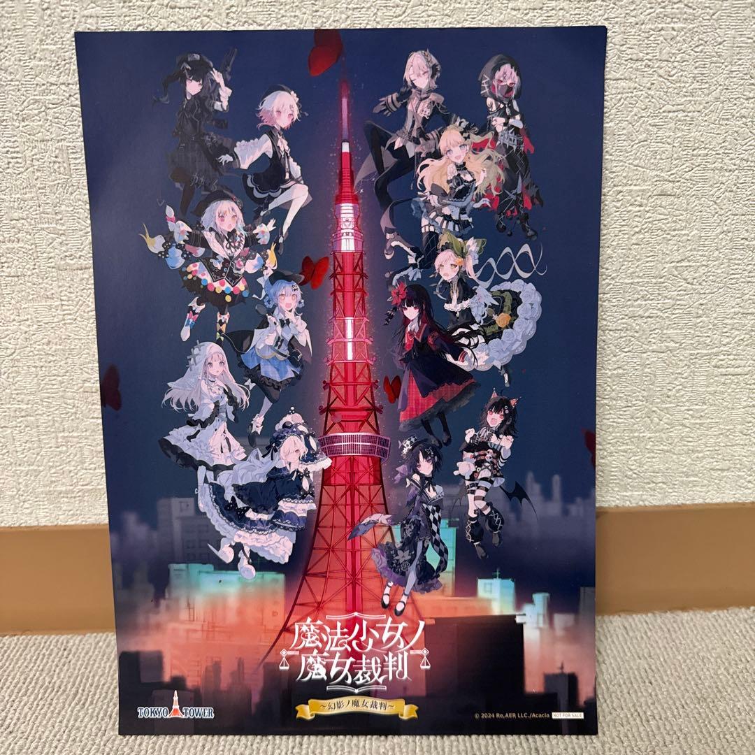 魔法少女ノ魔女裁判　東京タワーコラボ　ラリーセット　クリアファイル　色紙など