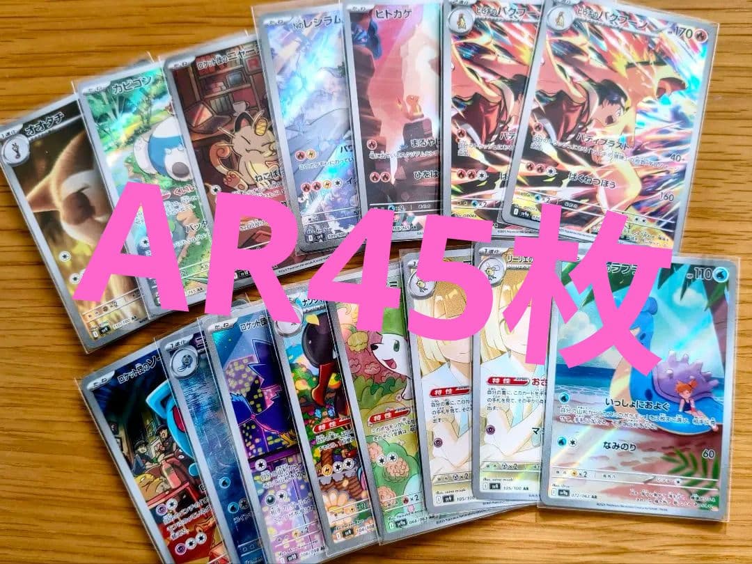 ​【まとめ売り】ポケモンカードAR 45枚セット（カスミのラプラス、ヒトカゲ等）