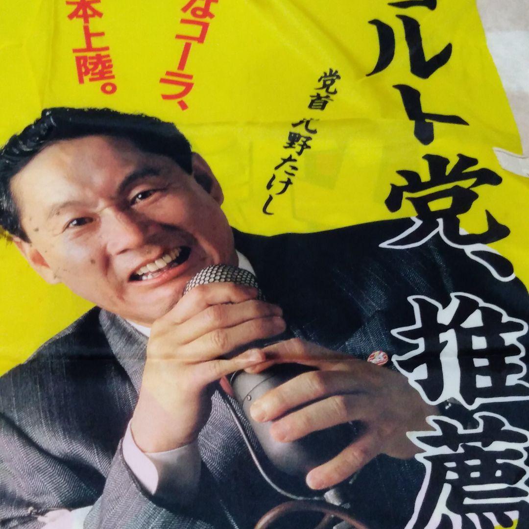 ジョルトコーラ販促品【のぼり汚れ有り】と新品【Tシャツ】