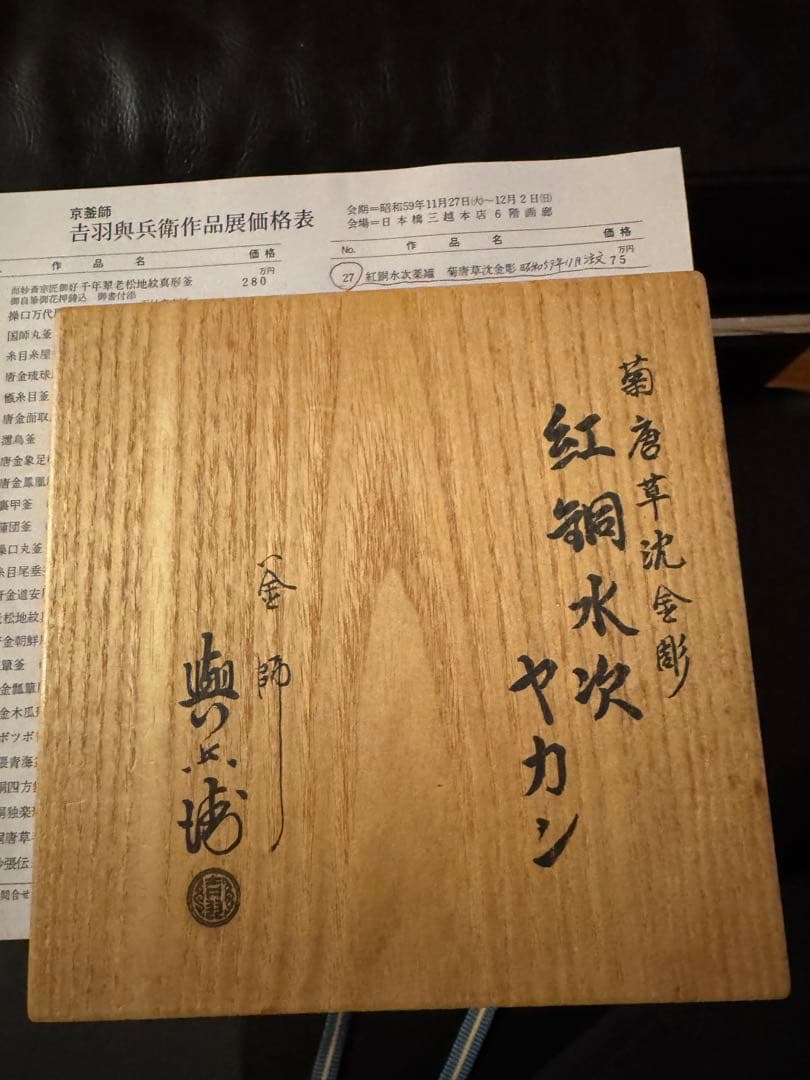 吉羽與平衛　水次薬缶　三越で75万円購入