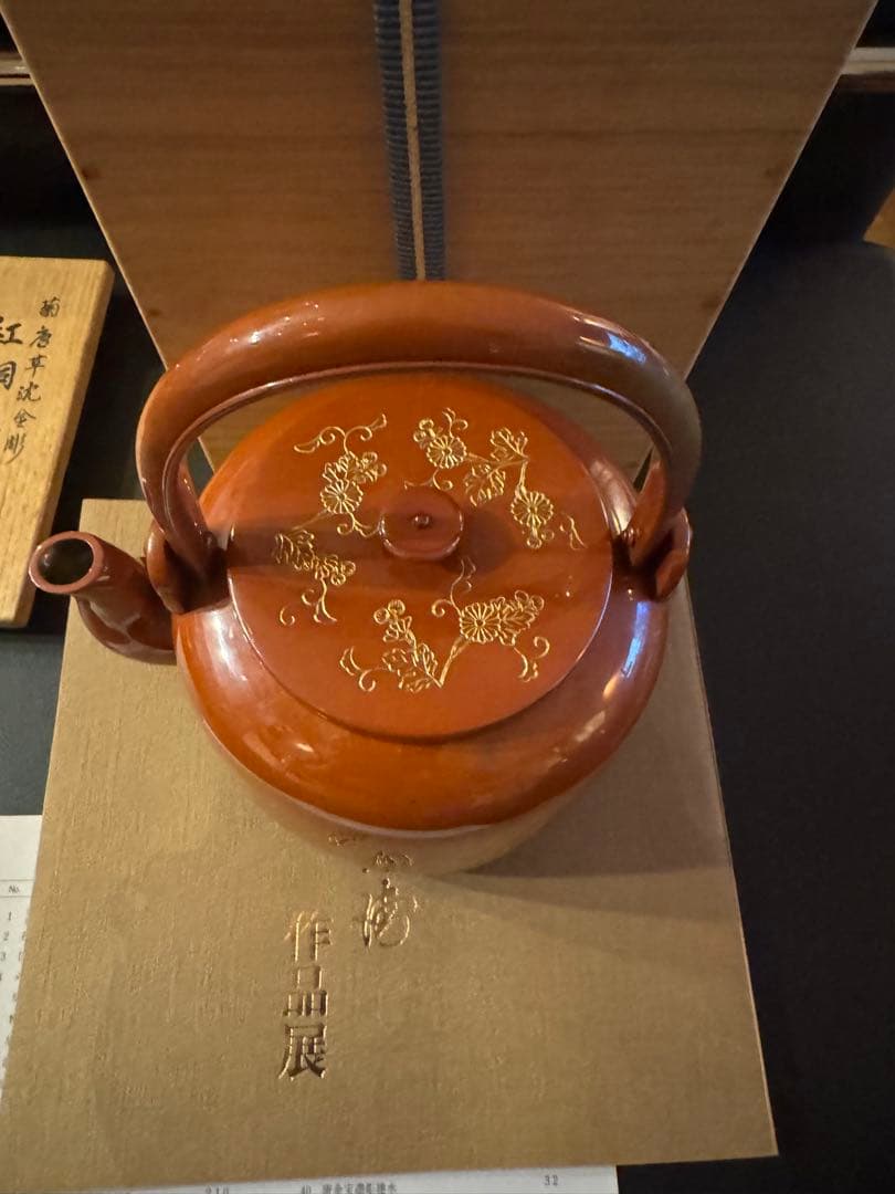 吉羽與平衛　水次薬缶　三越で75万円購入