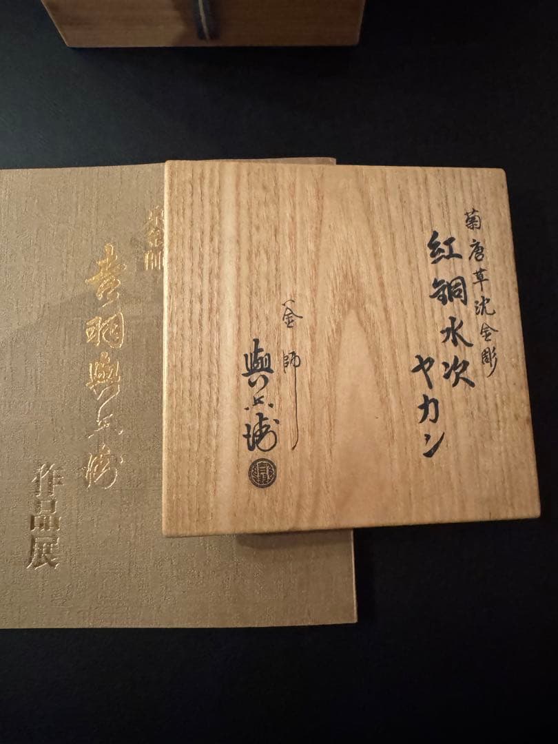 吉羽與平衛　水次薬缶　三越で75万円購入