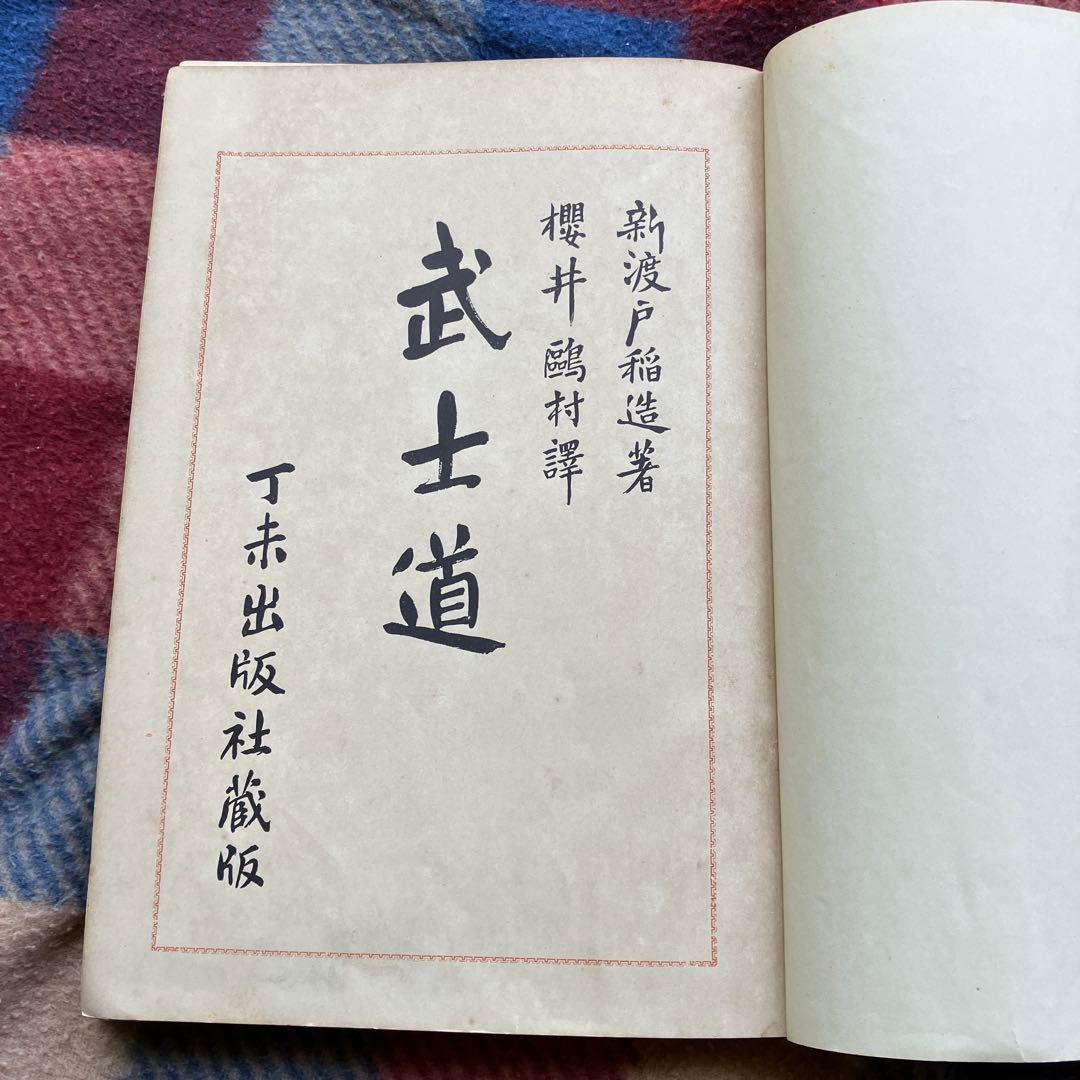 モ*モ様 武士道 新渡戸稲造著