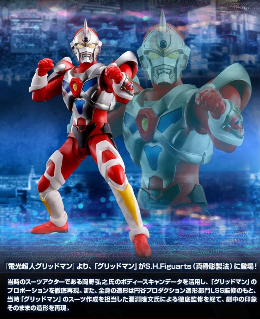 S.H.Figuarts（真骨彫）電光超人グリッドマン　プレミアムバンダイ限定