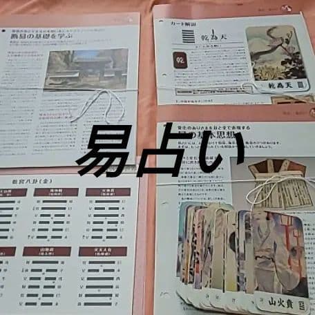 易占い　断易　占いの世界資料