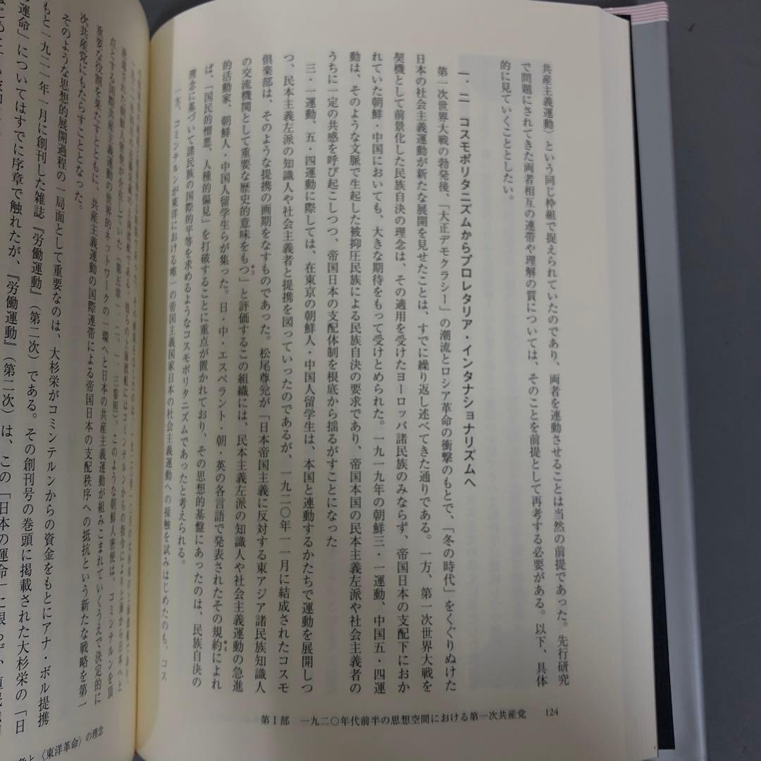 【中古本】帝国に抗する社会運動 第一次日本共産党の思想と運動