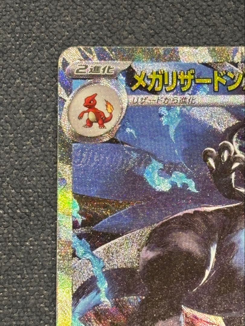 メガリザードンX exポケモンカード SAR