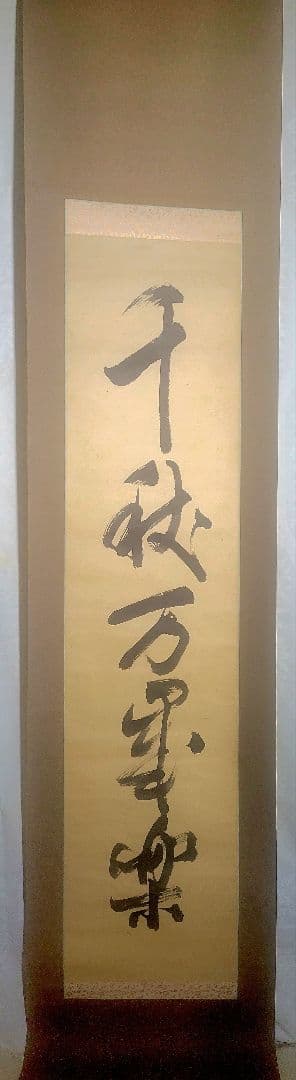 宗無居士一行書『千秋万歳楽』宗偏流　山田宗有宗匠の箱書　掛け軸　茶道具　茶掛け