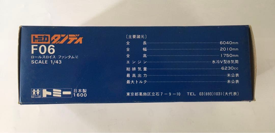 トミカ初期型ダンディロールスロイス ファントムVI 1/43 日本製 希少当時物