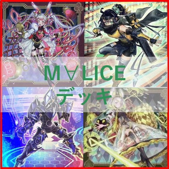 遊戯王　デッキ　M∀LICE　リトルナイト　malice　高レア[04191]