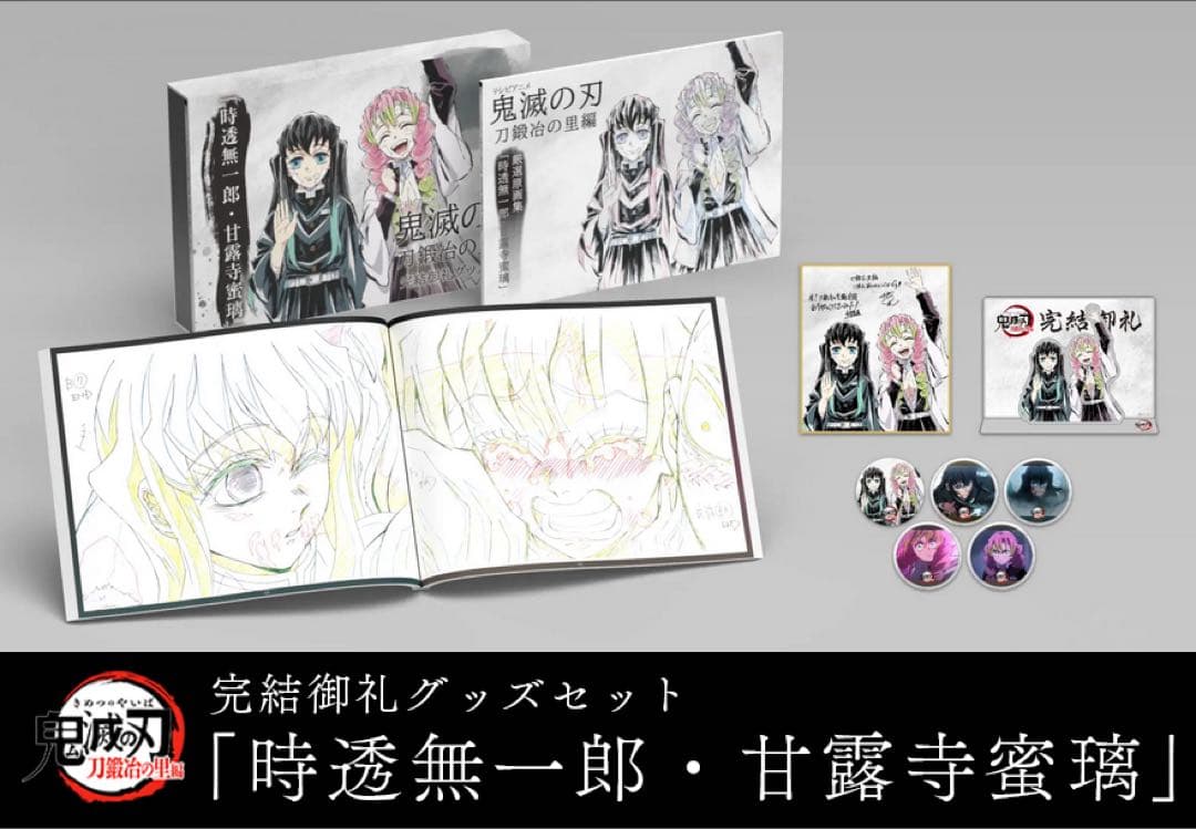 鬼滅の刃 刀鍛冶の里編 完結御礼グッズセット 時透無一郎・甘露寺蜜璃