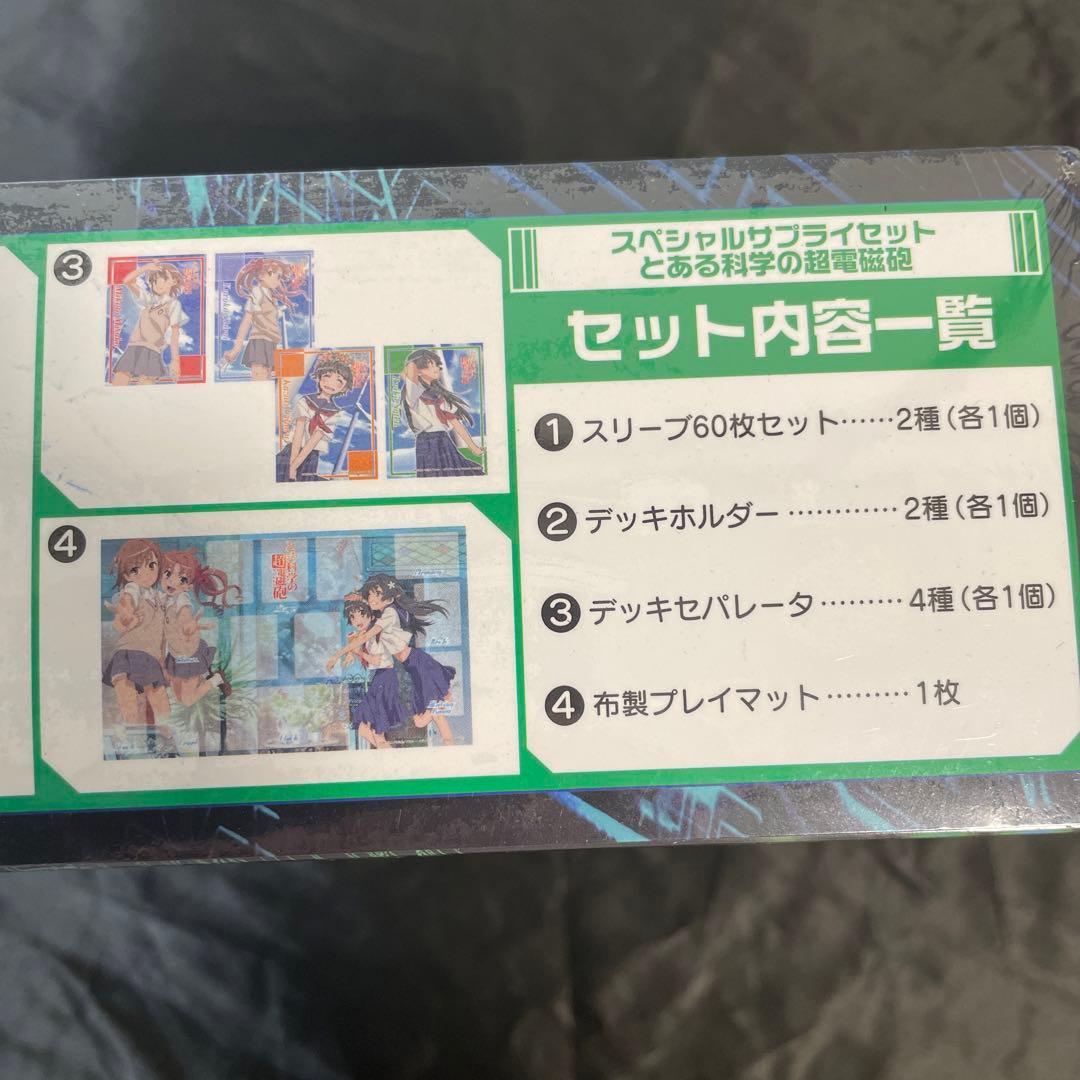 【希少品】　とある化学の超電磁砲　とある魔術の禁書目録　スペシャルサプライセット