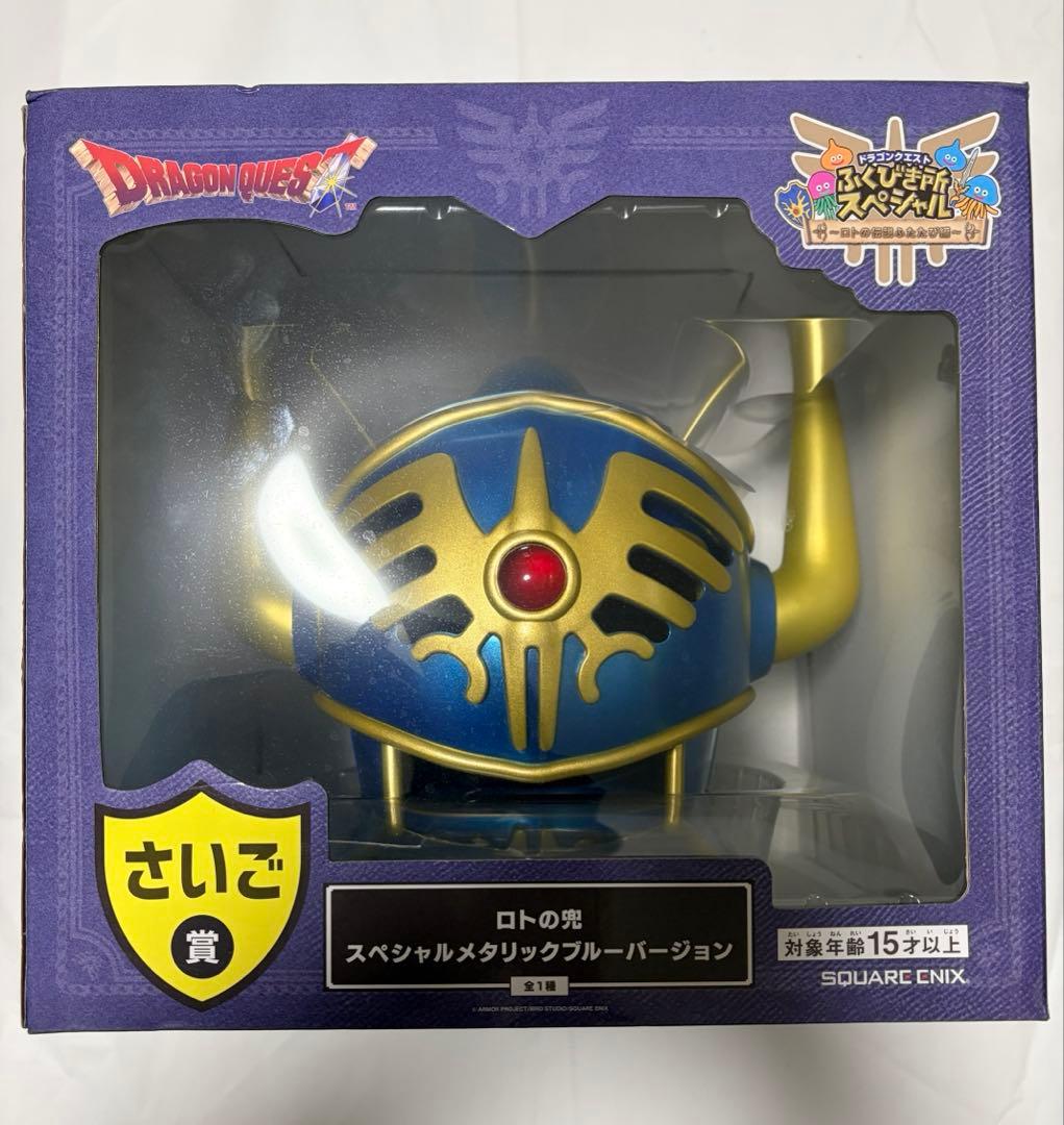 ドラゴンクエスト1番くじ　さいご賞　ロトの兜 メタリック