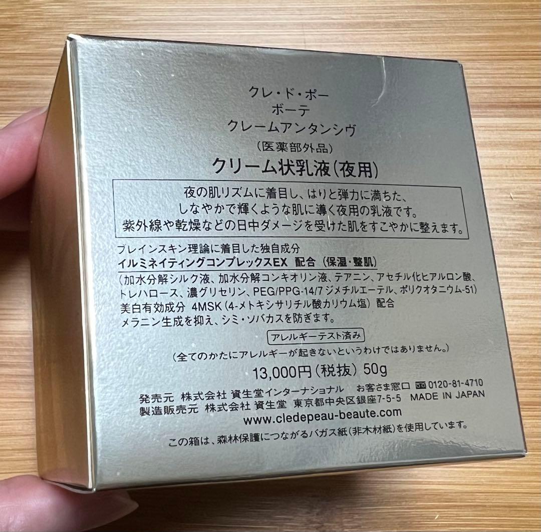 クレドポーボーテ クレームアンタンシヴ　クリーム状乳液　夜用　新品