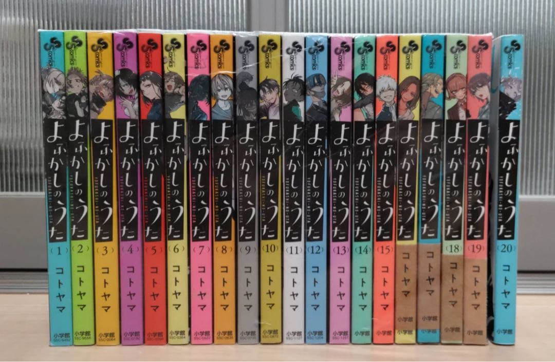 よふかしのうた全20巻セット