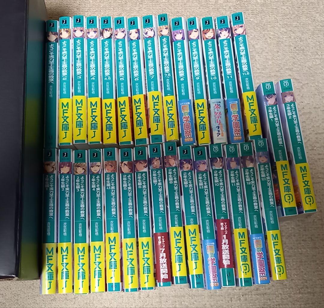 ようこそ実力至上主義の教室へ 1年生～3年生編 全巻セット 31冊　よう実