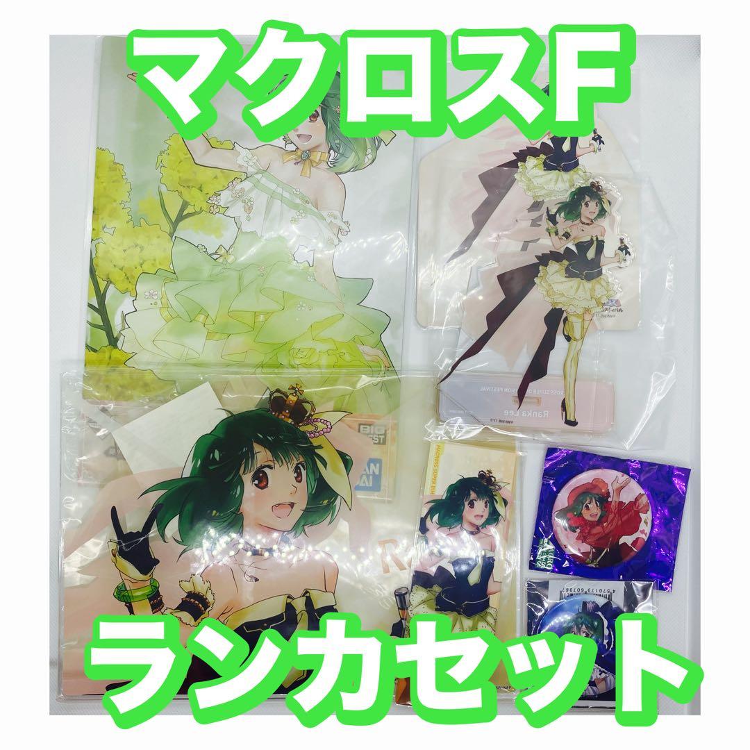 マクロスF ランカ・リー まとめセット【匿名配送】